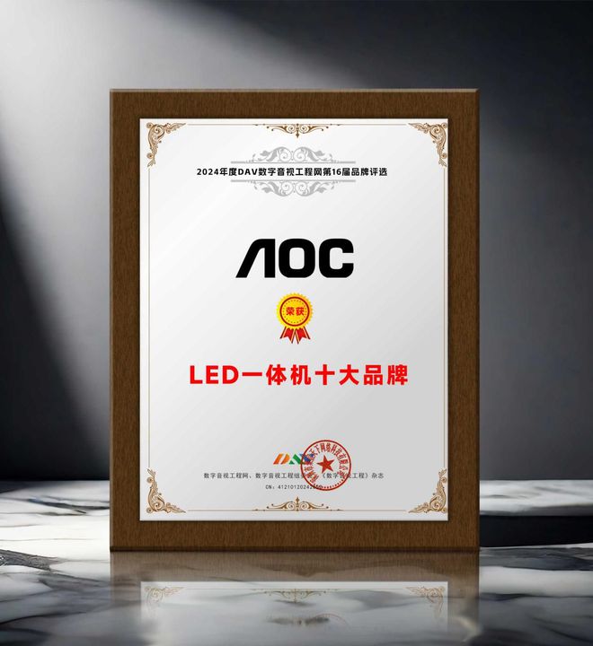 度LED一体机十大品牌”获奖名单出炉！麻将胡了app荣誉加冕 “2024年(图9)