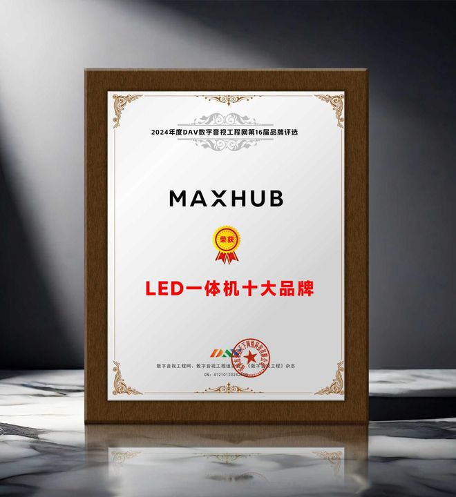 度LED一体机十大品牌”获奖名单出炉！麻将胡了app荣誉加冕 “2024年(图7)